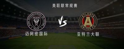 迈阿密国际vs亚特兰大联：梅西、卡塞米罗、德保罗、苏亚雷斯首发