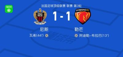 尼斯1-1勒芒，阿迪勒-布拉巴打破僵局，瓦希救主