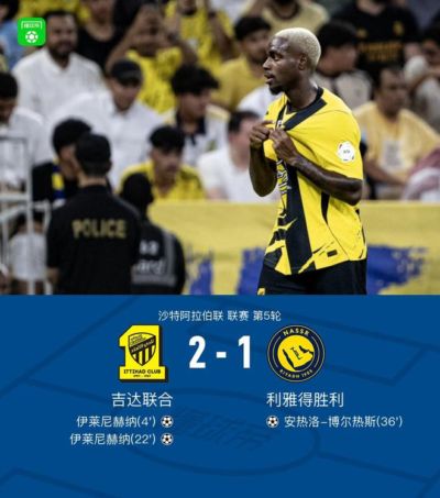 利雅得胜利1-2吉达联合，伊莱尼赫纳双响，博尔热斯破门难救主