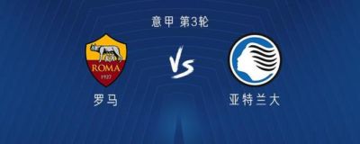 罗马vs亚特兰大：迪巴拉、马伦首发，罗德里戈-莫拉出战
