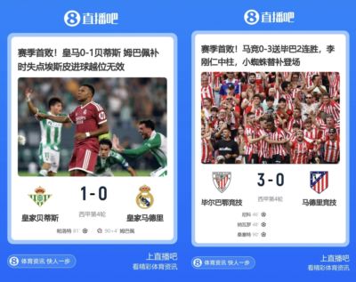 难兄难弟！马德里双雄本轮客场均遭赛季首败，巴萨今日出战