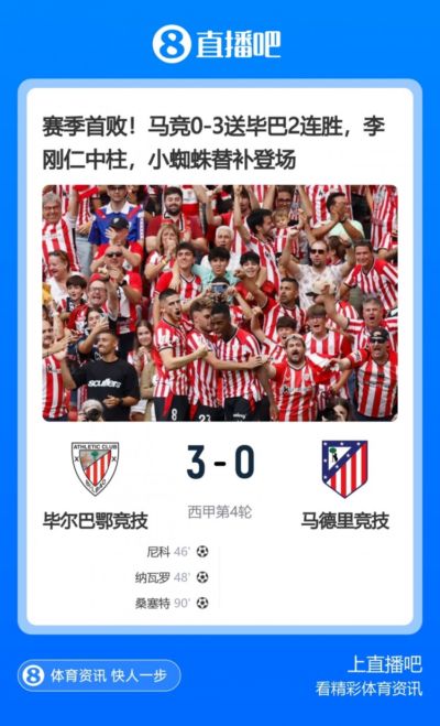 西甲历史首现！毕巴下半场开场3分钟内连进两球，马竞则连丢两球