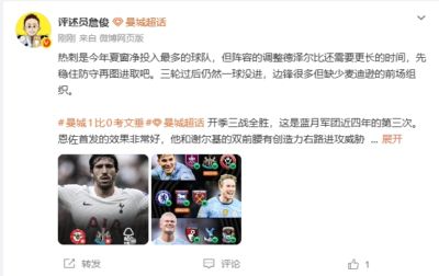 詹俊：热刺净投入最多但仍需调整 曼城今天MVP得给多纳鲁马