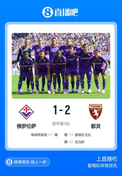 挨最狠的打！佛罗伦萨今夏1.5亿狂签15人，开局3连败1-9意甲垫底