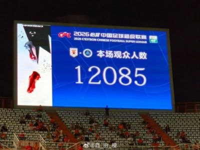 上座率不到四成！泰山主场1-1新鹏城，仅12085名球迷现场观战