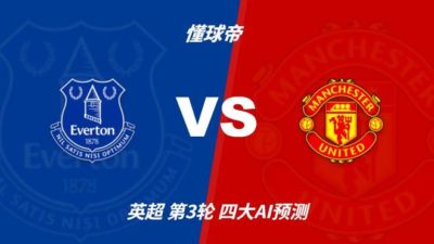 四大AI预测埃弗顿vs曼联：三家看好客胜，只有豆包支持平局