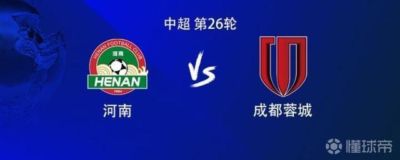 河南对阵成都蓉城中超9次交锋3胜2平4负,但在主场2胜1平不败