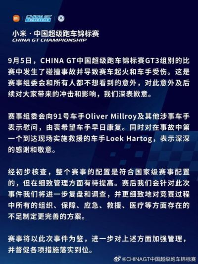 China GT回应事故：赛事配置符合国家级标准，但细节有待提高