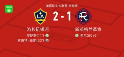 洛杉矶银河2-1新英格兰革命，罗伯特-泰勒破门，罗伊斯点射