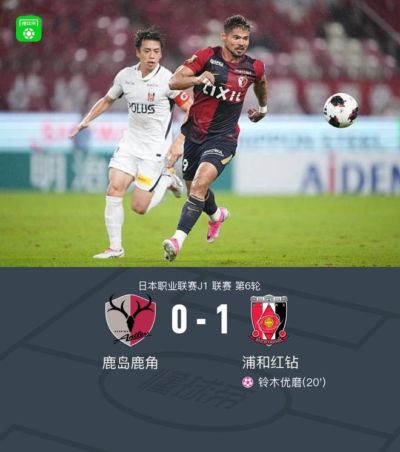 浦和红钻客场1-0鹿岛鹿角，铃木优磨自摆乌龙