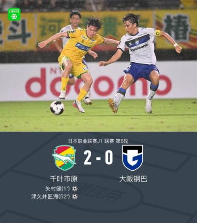 千叶市原2-0大阪钢巴，矢村健闪击，津久井匠海建功