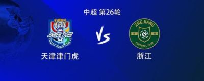 津门虎vs浙江:双方均4外援首发,王秋明、王钰栋出战