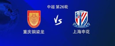 铜梁龙vs申花:5外援PK3外援,向余望、高天意首发