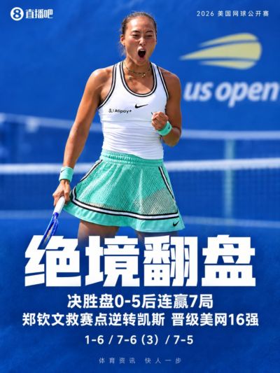 见证历史！郑钦文决胜盘0-5逆转，在足球相当于什么级别逆转？