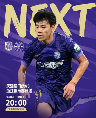 ⚽️比赛日！天津津门虎vs浙江，今日比赛时间20:00