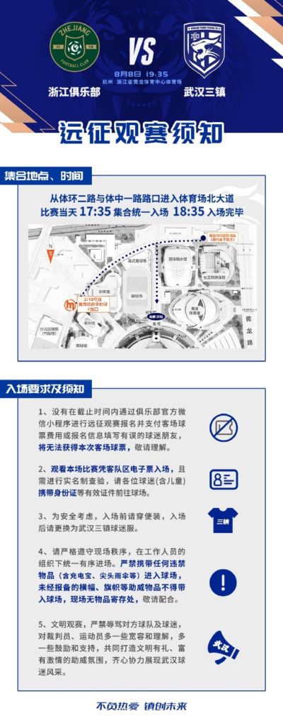 武汉三镇将在中超第22轮中对阵浙江，本次客场远征观赛须知如图