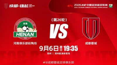 2026怡宝中超联赛 第26轮  ⚽ 河南俱乐部彩陶坊vs成都蓉城