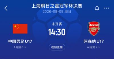 明日之星对阵：U17国足决赛再战阿森纳！上海队与河床队季军赛