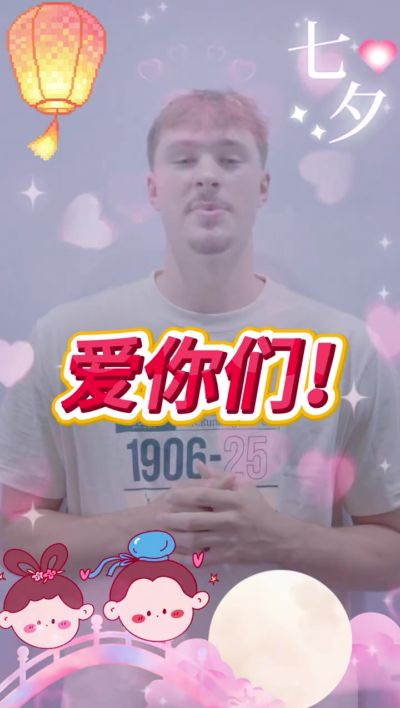 来自状元秀的祝福！弗拉格祝中国球迷七夕快乐 还秀了中文！