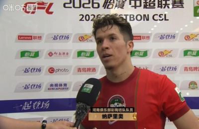纳萨里奥：今天大家表现都非常棒，我们会尽快赢得主场的胜利