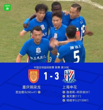 申花客场3-1铜梁龙，高天意传射，阿苏埃、杨皓宇破门