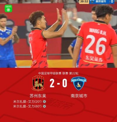 苏州东吴2-0南京城市，高大伦两次助攻米尔扎提破门
