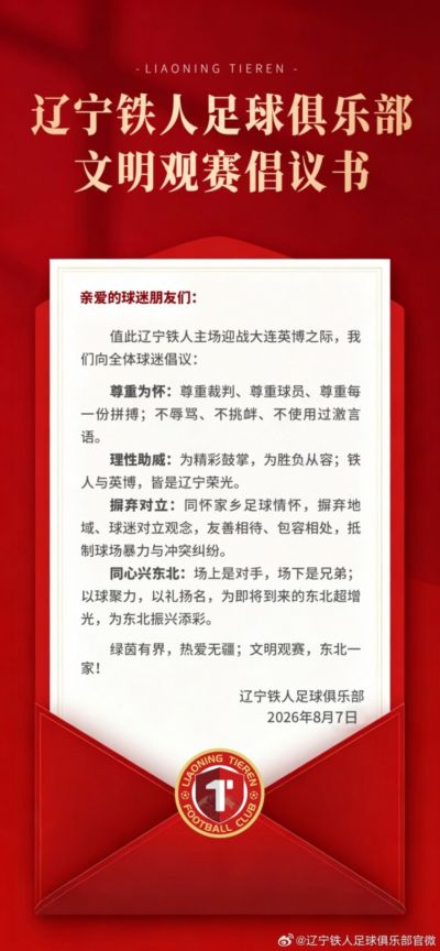 辽宁铁人足球俱乐部文明观赛倡议书