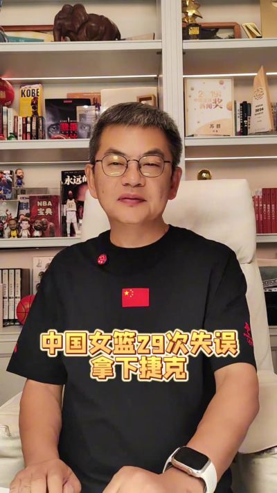 苏群：中国女篮29次失误仍能拿下捷克像天方夜谭 靠意志拿下比赛