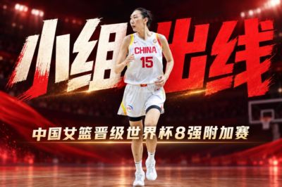 🚨🚨确定了！中国女篮小组出线 晋级世界杯8强附加赛！