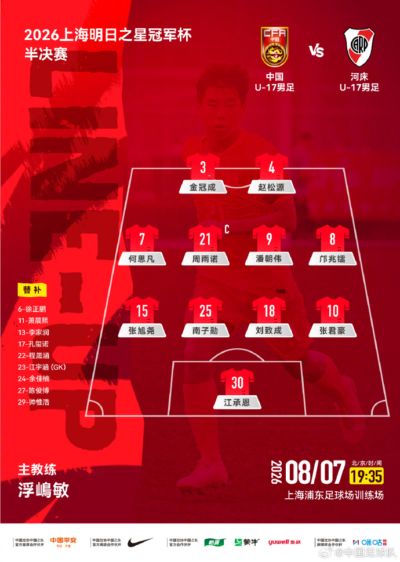 中国U-17男足vs河床U-17男足。中国队首发阵容公布！