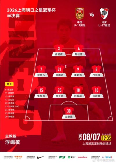 U17国足半决赛vs河床首发：赵松源、邝兆镭、周雨诺、何思凡先发