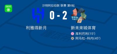 新未来城体育2-0利雅得新月，阿马杜-科内建功
