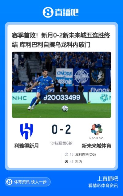 赛季首败!新月0-2新未来城五连胜终结 库利巴利自摆乌龙科内破门