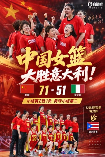 提气！中国女篮大胜意大利勇夺小组第二 附加赛将对阵波多黎各