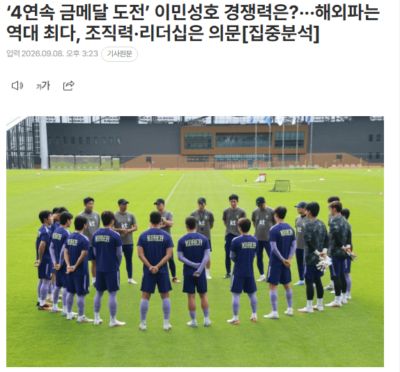 韩媒：韩国U23男足目标亚运会4连冠 阵中9名欧洲海归