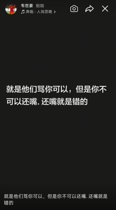 韦世豪连更社媒：还嘴就是错的；想看到我退出足球圈？都别装好人
