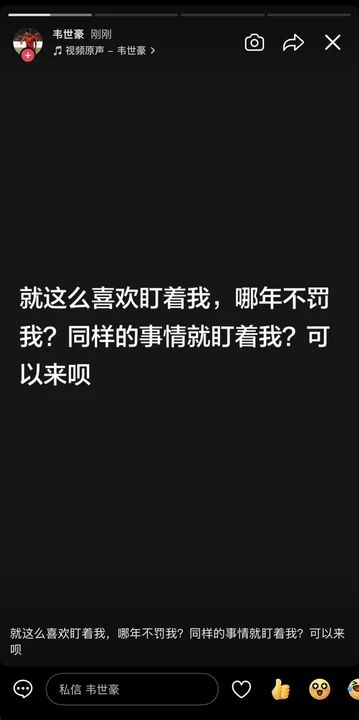 韦世豪：就这么喜欢盯着我 哪年不罚我？同样的事就盯我 可以来呗