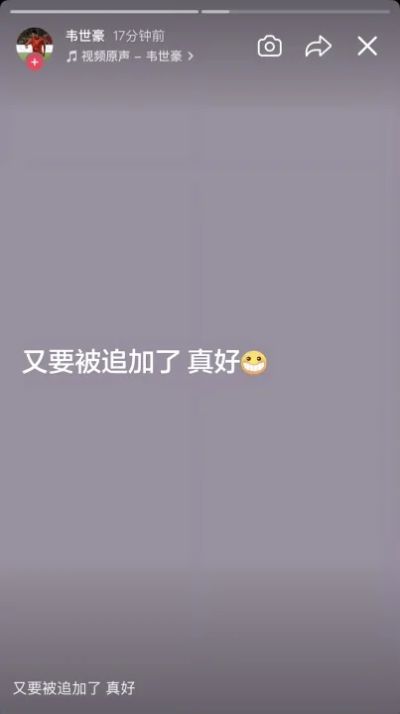 韦世豪社媒更新两则快拍：全黑带点图+“又要被追加了 真好😁”