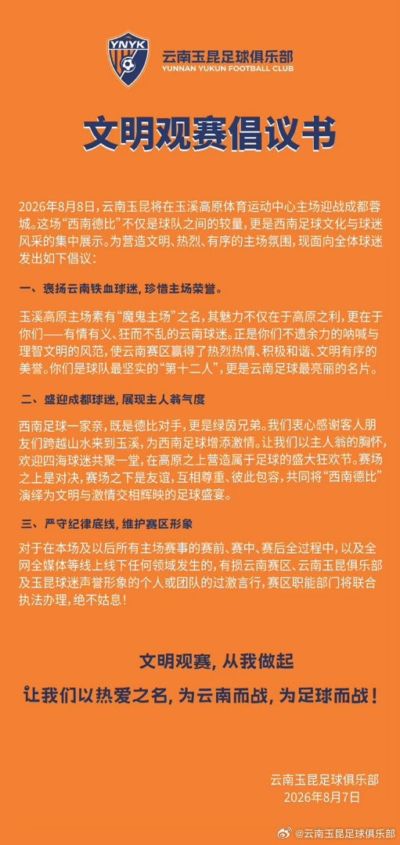 云南玉昆vs成都蓉城文明观赛倡议书