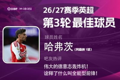 咪咕体育|英超第3轮MVP：哈弗茨内切低射+灵性漏球当选！