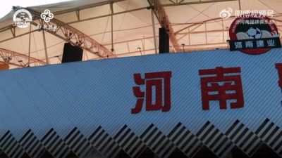 中超联赛第26轮：河南俱乐部彩陶坊0:0成都蓉城比赛日纪实