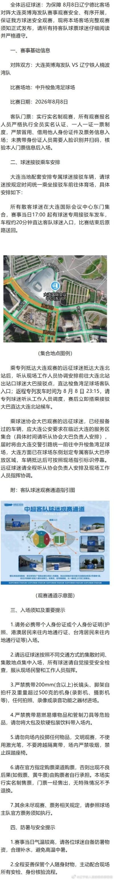 8月8日辽宁铁人楠波湾队客场对阵大连英博海发队远征军观赛须知