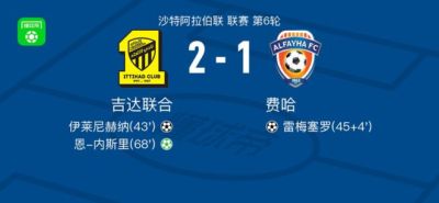 吉达联合2-1费哈，恩-内斯里点射、伊莱尼赫纳破门