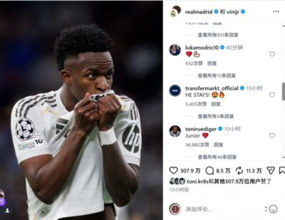 皇马社媒官宣与维尼修斯续约，莫德里奇点赞留言：❤️💪🏻