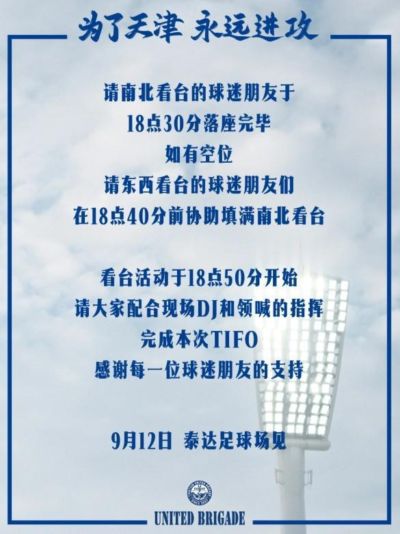 保级关键战，津门虎主场战铁人赛前南北看台将展示拼图TIFO