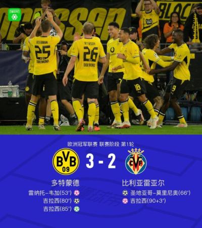 多特蒙德3-2比利亚雷亚尔，吉拉西梅开二度+自摆乌龙