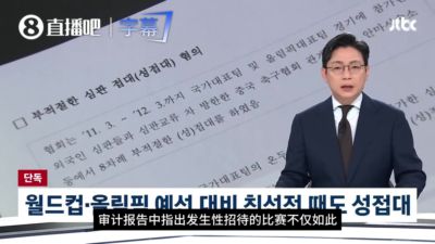 韩国足协7次“性招待”外籍裁判 甚至在比赛期间有刷卡结算纪录！