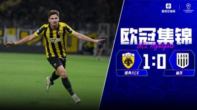 欧冠-雅典AEK 1-0 LASK林茨 马林任意球制胜约维奇进球被吹