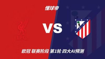 四大AI预测利物浦vs马竞：三家看好主胜，豆包依然支持平局
