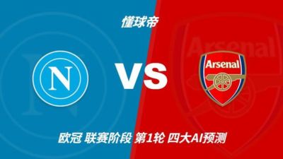 四大AI预测那不勒斯vs阿森纳：三家支持客胜，豆包看好平局